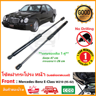 🔥โช๊คฝากระโปรงหน้า Mercedes benz E Class W210 1995-2002 เมอร์เซเดสเบนซ์ สินค้า 1 ต้นแทนของเดิม OEM รับประกัน 1 ปี🔥