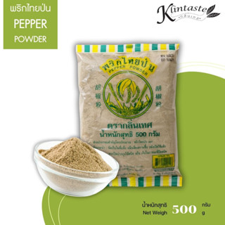 พริกไทยป่น ขนาด  500 กรัม