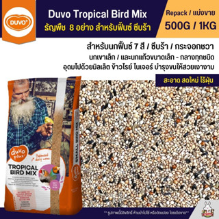 Duvo Tropical Bird Mix อาหารนกธัญพืช  8 อย่าง สำหรับฟิ้นซ์ ซีบร้า กระจอกชวา (แบ่งขาย 500G /1KG)