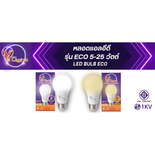 หลอดแอลอีดี BULB  A80 รุ่น ECO ขนาด 5W 7W 9W 12W 15W 18W 25W ขั้ว E27