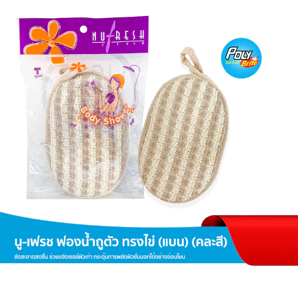 นู-เฟรช ฟองน้ำถูตัว ทรงไข่แบน ใยฝ้ายธรรมชาติ ขัดขี้ไคล สครับผิว ผลัดเซลล์ผิว ผิวใสอ่อนโยน (คละสี)