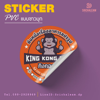 สติ๊กเกอร์ PVC ขาว (กันน้ำ) ไม่จำกัดจำนวนดวงขนาด A3+ สติกเกอร์ราคาถูก ส่งด่วน ส่งไว (ออกแบบฟรี)