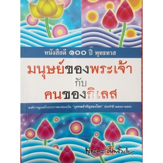 หนังสือดี100ปีพุทธทาสมนุษย์ของพระเจ้ากับคนของกิเลส