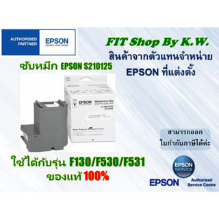 กล่องซับหมึกแท้ Epson S210125 สำหรับเครื่อง SC-F130/F530/F531