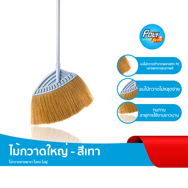 Poly-Brite โพลี-ไบรท์ ไม้กวาดใหญ่ สีเทา ขนแปรง PE ยางพารา กวาดฝุ่นดี ทุกพื้นผิว ทนทาน