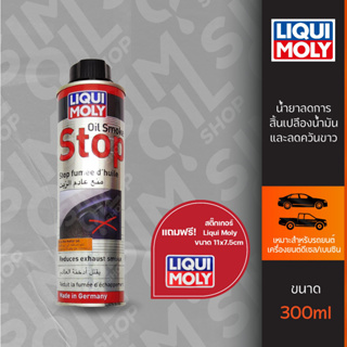 Liqui Moly ลิควิ โมลี่ Oil Smoke Stop น้ำยาลดการเกิดควัน