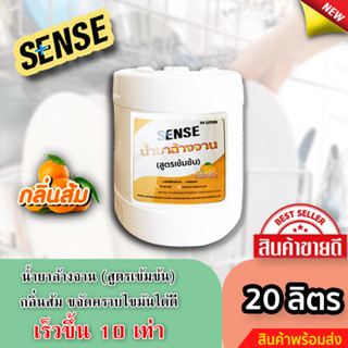 Sense น้ำยาล้างจาน ขจัดคราบมัน กลิ่นส้ม (สูตรเข้มข้น) ขนาด 20000 มล. ⚡สินค้ามีพร้อมส่ง+++ ⚡"ถังใหญ่ถูกกว่า"