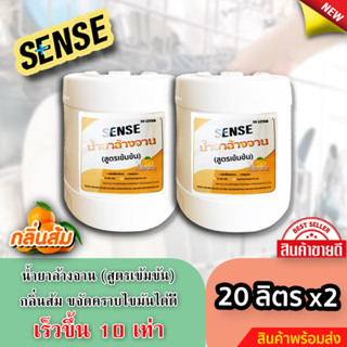 Sense น้ำยาล้างจาน ขจัดคราบมัน กลิ่นส้ม (สูตรเข้มข้น)  ขนาด 20000 มล. x2 ⚡สินค้ามีพร้อมส่ง+++ ⚡ " ถังใหญ่ถูกกว่า"