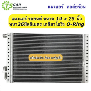 แผงแอร์ 14x25นิ้ว หนา26 มิล เกลียวโอริง คอยลร้อน รังผึ้งแอร์ แผงคอล์ยร้อน แผงคอยร้อน คอยแอร์ คอล์ยแอร์ แผง รถยนต์