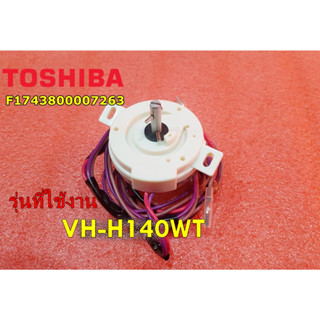 อะไหล่ของแท้/ลานนาฬิกาปั่นแห้งเครื่องซักผ้าโตชิบา/F1743800007263/TOSHIBA/รุ่น VH-H140WT