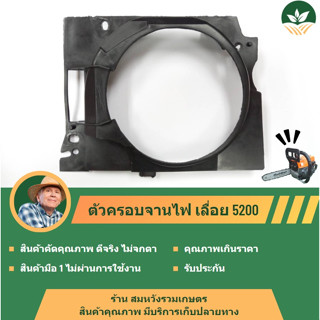 ฝาครอบจานไฟ ตัวครอบจานไฟ สำหรับ เลื่อยยนต์ รุ่น 5200 5800 อย่างดี ทนทาน เกรด A ฝาครอบจานไฟ by ลุงสมหวัง