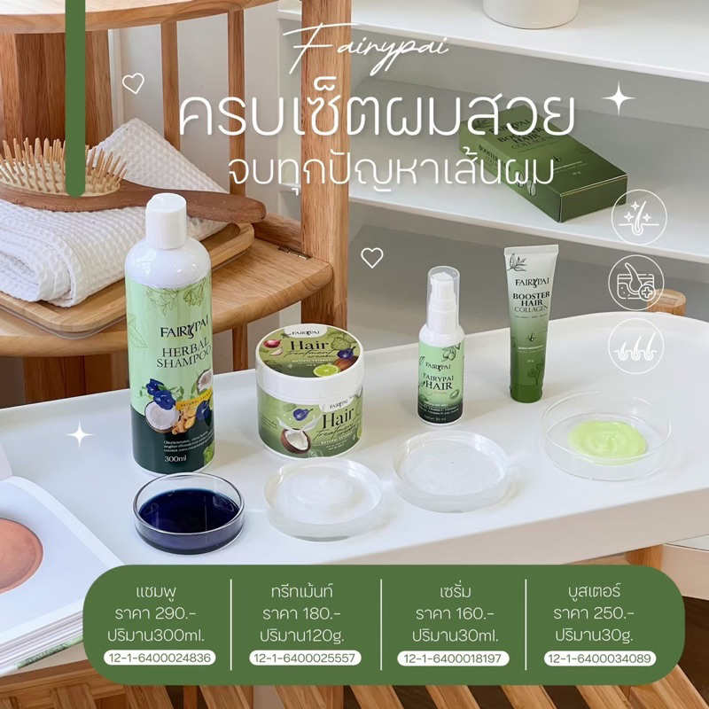 ผลิตภัณฑ์บำรุงผม แฟรี่ปาย บูสเตอร์ แชมพู ทรีทเม้นท์ และเซรั่ม – โปรปัง