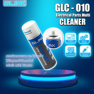 น้ำยาทำความสะอาด อเนกประสงค์ Glink Contact Cleaner GLC-010 450ml. แห้งสนิท ระเหยเร็ว ไม่ทิ้งคราบและสารตกค้าง เหล็กและอลู