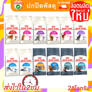 Royal Canin อาหารแมว รอยัลคานิน รวมทุกสูตร ขนาด 2 Kg โรยัลคานิน อาหารแมว