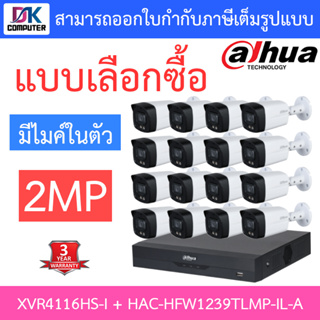 DAHUA ชุดกล้องวงจรปิด 2MP มีไมค์ในตัว รุ่น XVR4116HS-i + HAC-HFW1239TLMP-IL-A จำนวน 16 ตัว