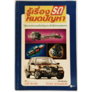 รู้เรื่องรถหมดปัญหา ให้รู้ระบบการทำงานและวิธีแก้ปัญหาต่างๆ ที่เกิดขึ้นกับรถยนต์ของท่าน *หนังสือหายากมาก*