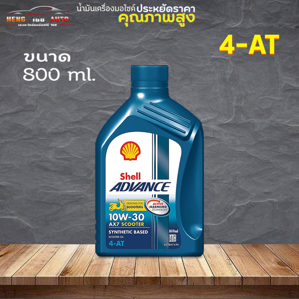 สุดคุ้ม ราคาถูกมากๆ Shell advance AX7 scooter 10W-30 4-AT เชลล์ แอดวานซ์ AX7 4-AT 10W-30 SCOOTER ขนา