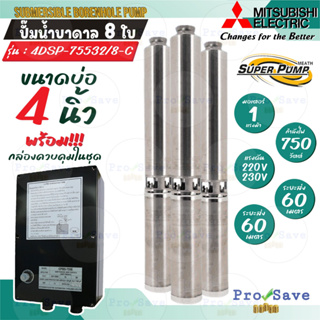 Mitsubishi ปั๊มน้ำบาดาล รุ่น 4DSP-755E32/8-C ปั้มน้ำ ปั้มบาดาล DSP series