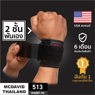 McDavid 513 |Official Shop| ที่รัดข้อมือซัพพอร์ตสูง Wrist Support ที่พันข้อมือ สายรัดข้อมือ strap รัดข้อมือ