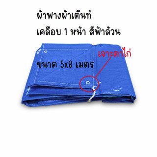 ผ้าฟางฟ้าล้วน หน้ากว้าง 5 เมตร เคลือบ 1หน้า ผ้าใบฟ้าล้วน ผ้าเต็นท์ฟ้าล้วน ผ้าใบกันแดด ผ้าใบกันฝน ผ้าฟางผ้าใบกันฝนกันแดด