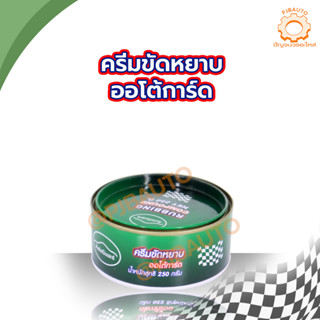 ครีมขัดหยาบ AUTO GUARD ขนาด250กรัม