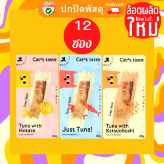 Cats Taste แคทเทสต์ เซ็ท 12 ซอง ปลาทูน่าแท่ง ขนาด 30 กรัม Cat Taste แคทเทส ปลาทูน่า แท่ง