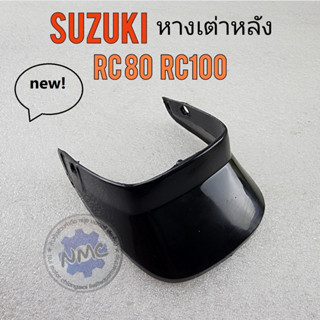 suzuki หางเต่าหลัง rc80 rc100 หางเต่าหลัง suzuki rc80 rc100