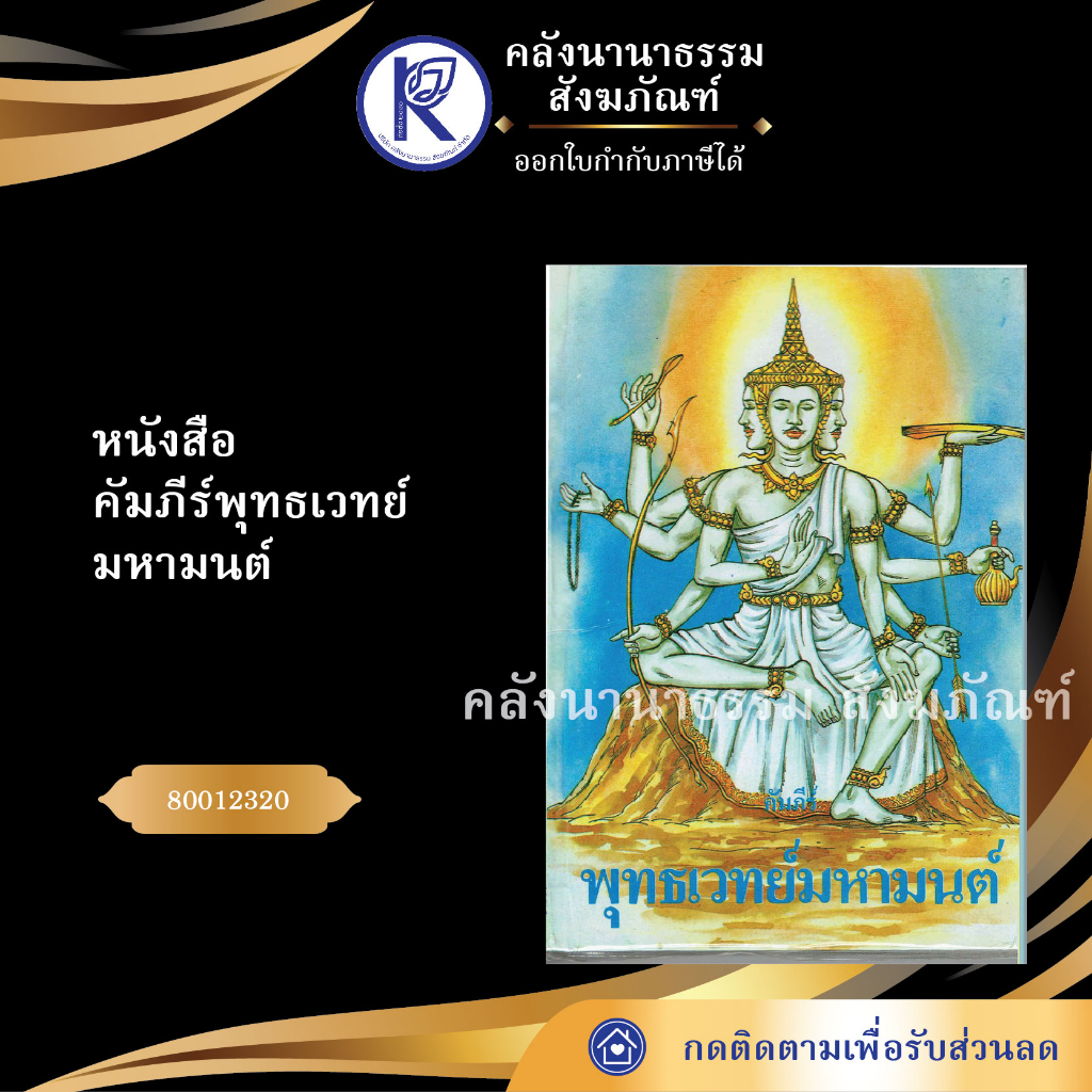 หนังสือคัมภีร์พุทธเวทย์มหามนต์ 80012320 (หนังสือพระ/หนังสือประเพณีวัฒนธรรม/หนังสือคาถาเวทมนต์)| คลังนานาธรรม สังฆภัฑ์