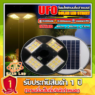 ขายดีมาก!! UFO-4000W-WW แสงวอมไวท์ โคมถนนUFOโซลาร์เซลล์ 4ทิศ 24ช่อง กำลังไฟ 4000วัตต์ พลังงานแสงอาทิตย์ ประกัน 1ปี