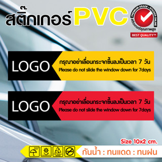 (เปลี่ยนโลโก้ ทักแชท)🚗สติ๊กเกอร์สำหรับร้านรับติดฟิล์มรถยนต์ป้าย กรุณาอย่าเลื่อนกระจก ขึ้น- ลง เป็นเวลา 7 วัน 🚓