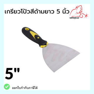 เกรียงโป้วสี ด้ามยาง ขนาด 5 นิ้ว