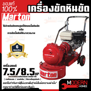 MARTON เครื่องขัดหินขัด 7.5HP/8.5 HP ขัดพื้นปูน พร้อมใช้งาน