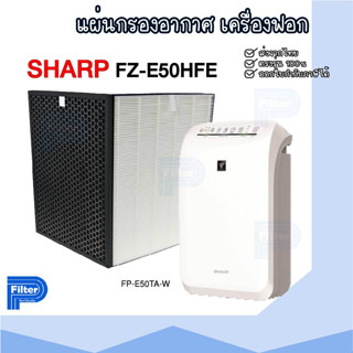 แผ่นกรองอากาศ Sharp FZ-E50HFE สำหรับเครื่องฟอกอากาศ Sharp รุ่น FZ-E50HFE