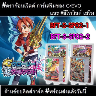 การ์ด BuddyFight ชุดใหม่ BFT-S-SP02 ( BFT-S-SP02-1 , BFT-S-SP02-2) ดราก้อนเวิลด์ การ์เสริมของ G•EVO ฮีโร่เวิลด์ เสริม