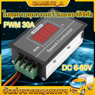 โมดูลควบคุมความเร็วมอเตอร์ดิจิทัล DC 6-60V PWM 30A