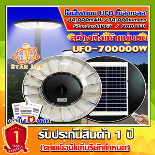 สว่างยันเช้า^^โคมไฟโซล่าเซลล์ SUPER LED รุ่น UFO-700000W-W แสงขาว โคมไฟสนาม โคมถนน Solar Street Light * รับประกัน 1 ปี *