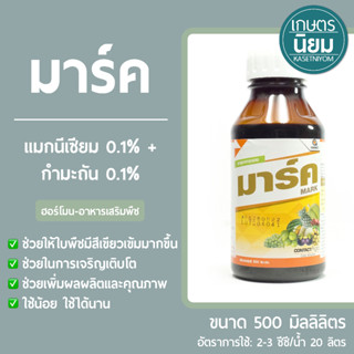 มาร์ค (แมกนีเซียม 0.1% + กำมะถัน 0.1%) 500 ซีซี *ใช้น้อย*