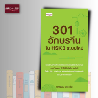 หนังสือ 301 อักษรจีนใน HSK 3 ระบบใหม่