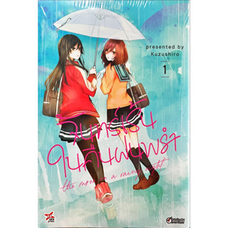 จันทร์เร้นในคืนฝนพรำ เล่ม 1 [แยกเล่ม][หนังสือการ์ตูน]ใหม่ มือหนึ่ง