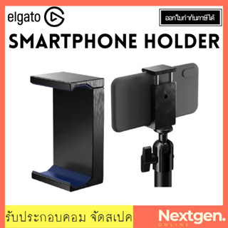 ELGATO MULTI MOUNT SMARTPHONE HOLDER ที่ยึดมือถือ ขาจับโทรศัพท์มือถือ ขายึดสมาร์ทโฟน สินค้าใหม่ พร้อมส่ง!! รับประกัน 2 ป