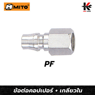 MITO ข้อต่อคอปเปอร์ เกลียวใน PF (1/4,3/8,1/2)ข้อต่อคอปเปอร์ หัวต่อลม ข้อต่อสายลม ข้อต่อสวมเร็ว คอปเปอร์เกลียวใน ของแท้