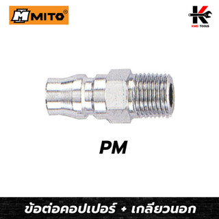 MITO ข้อต่อคอปเปอร์ เกลียวนอก PM (1/4,3/8,1/2)ข้อต่อคอปเปอร์ หัวต่อลม ข้อต่อสายลม ข้อต่อสวมเร็ว คอปเปอร์เกลียวนอก ของแท้