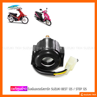 [แท้ศูนย์ฯ] รีเลย์มอเตอร์สตาร์ท SUZUKI BEST 125 / STEP 125