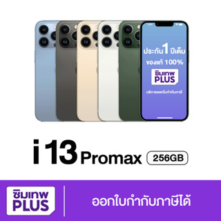 New ประกันเต็มปี มือถือรุ่น ไอ13 โปร แม็ก 256GB ออกใบกำกับภาษีได้