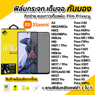 🔥 ฟิล์มกันมอง Xiaomi กระจก เต็มจอ Film Privacy รุ่น Mi13 Mi12T Mi11T Pro Mi11Lite Poco F5Pro M5 C40 PocoX5 ฟิล์มกันเสือก