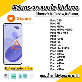 🔥 ฟิล์มกระจก นิรภัย ใส ไม่เต็มจอ ไร้ขอบดำ สำหรับ XiaoMi Poco C40 M4Pro M5 F3 PocoF5 F5Pro X3GT X3NFC X4GT PocoX5 X5Pro