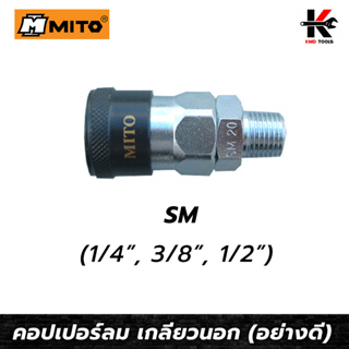 MITO คอปเปอร์ลม เกลียวนอก SM(1/4,3/8,1/2) ข้อต่อคอปเปอร์ หัวต่อลม ข้อต่อสายลม คอปเปอร์ลม คอปเปอร์เกลียวนอก ของแท้100%