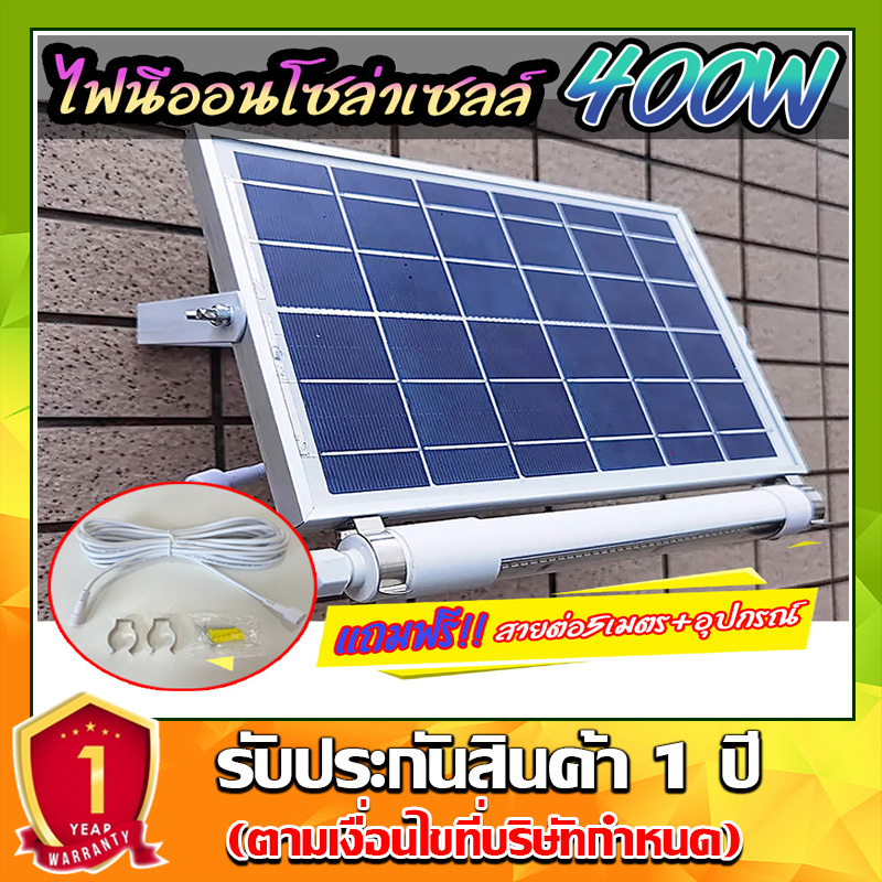 ไฟนีออนโซล่าเซลล์+ชุดสายต่อ 5 เมตร มีเซ็นเซอร์คนเดินผ่าน Solar LED 400W ใช้พลังงานแสงอาทิตย์