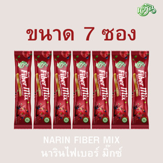 นารินไฟเบอร์มิกซ์ ขนาดเทสทดลอง 7 ซอง