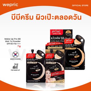 ส่งไว🚀24ชม. Nami Make Up Pro BB Wet To Powder SPF40 PA+++ 7g BB เนื้อครีม สูตรซุปเปอร์แมตต์ ล็อคผิวเป๊ะตลอดวัน